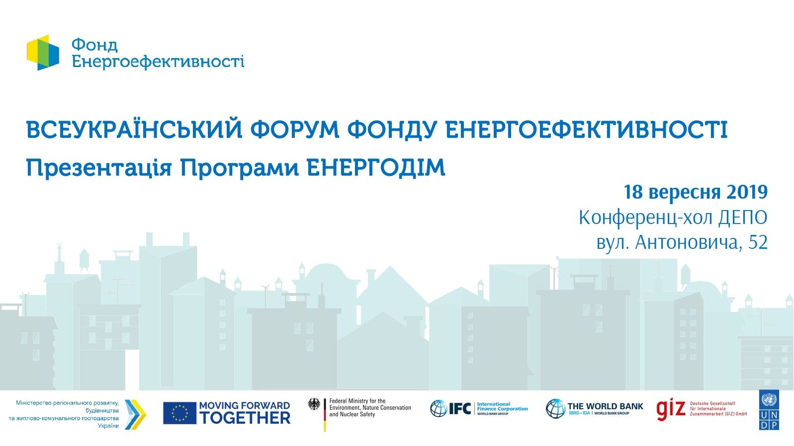 Всеукраїнський форум Фонду Енергоефективності