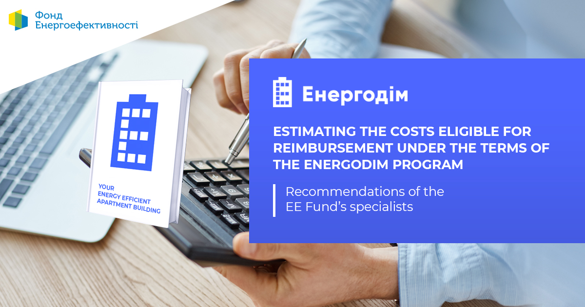 Estimating the costs eligible for reimbursement under the terms of the Energodim Program: recommendations of the EE Fund’s specialists