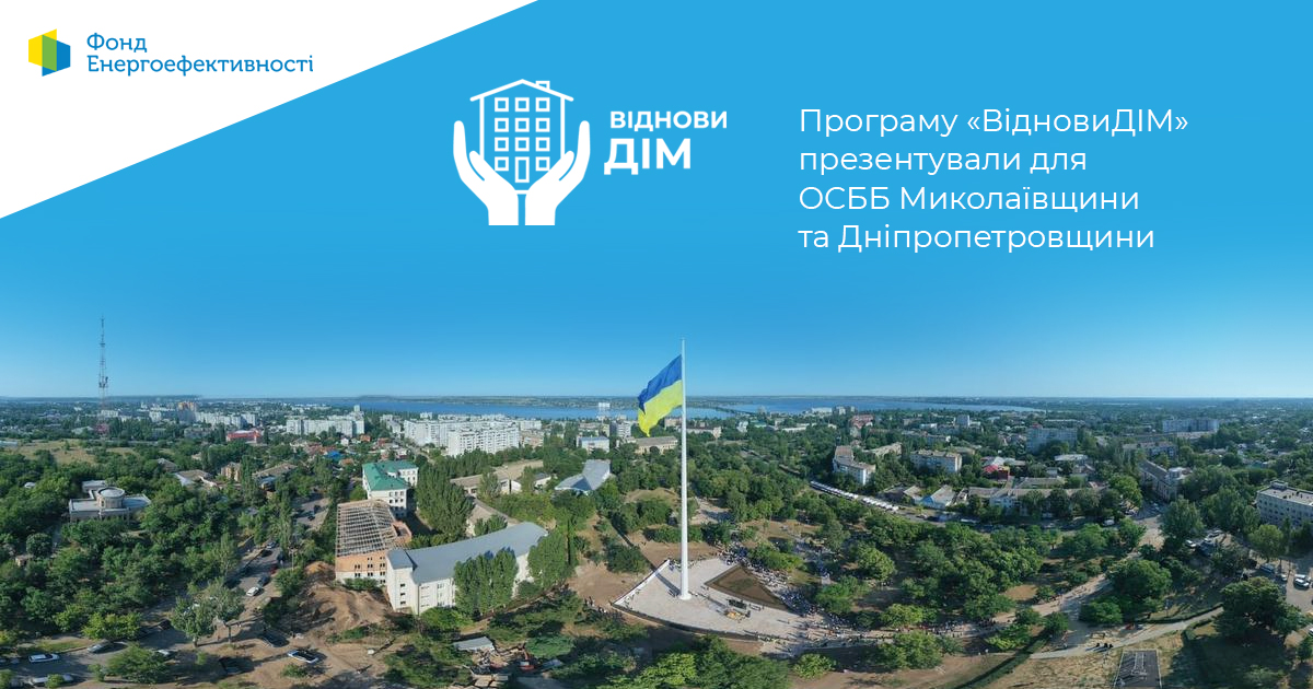 Вебінар для ОСББ Миколаївської та Дніпропетровської областей