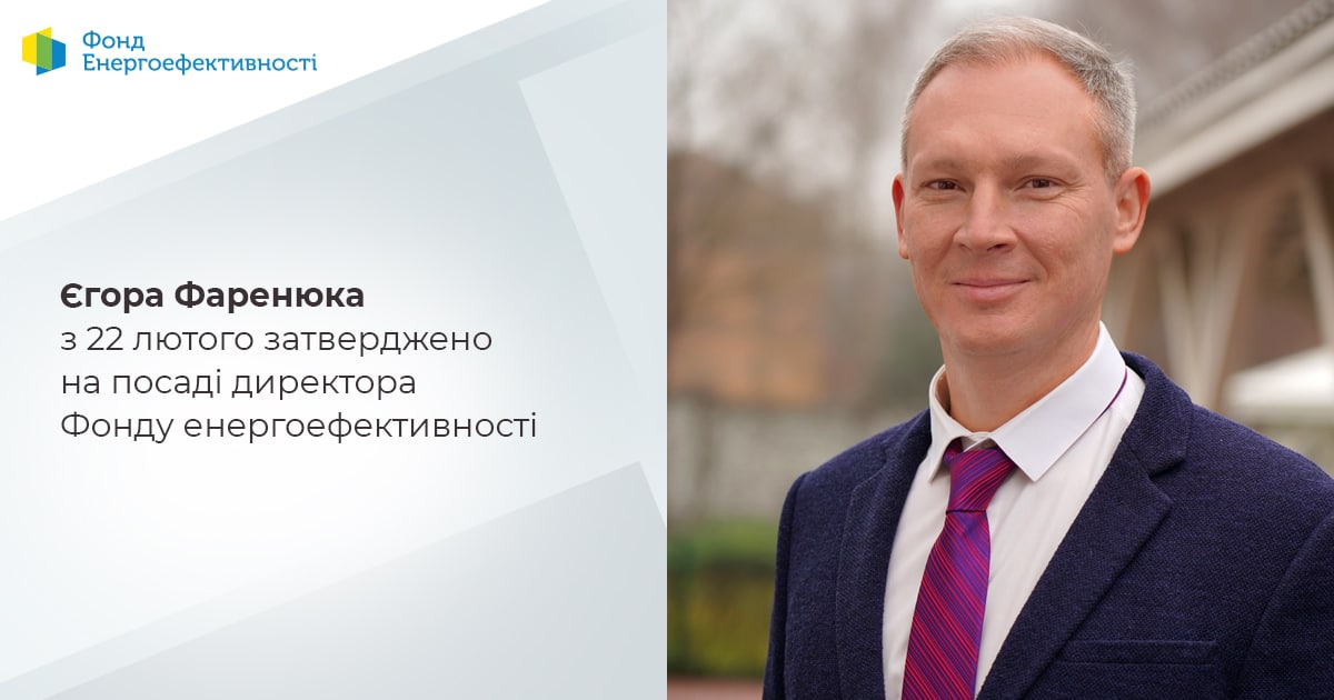 Єгора Фаренюка затверджено на посаді директора Фонду енергоефективності з 22 лютого