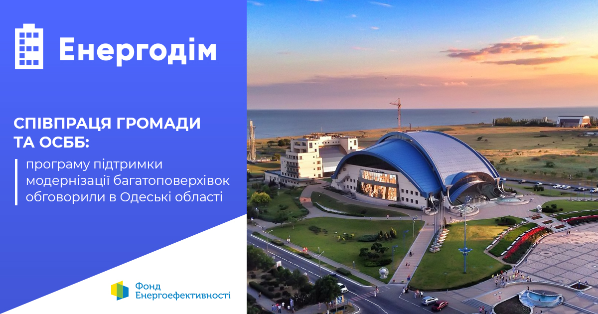 Співпраця громади й ОСББ: програму підтримки модернізації багатоповерхівок обговорили в Одеські області