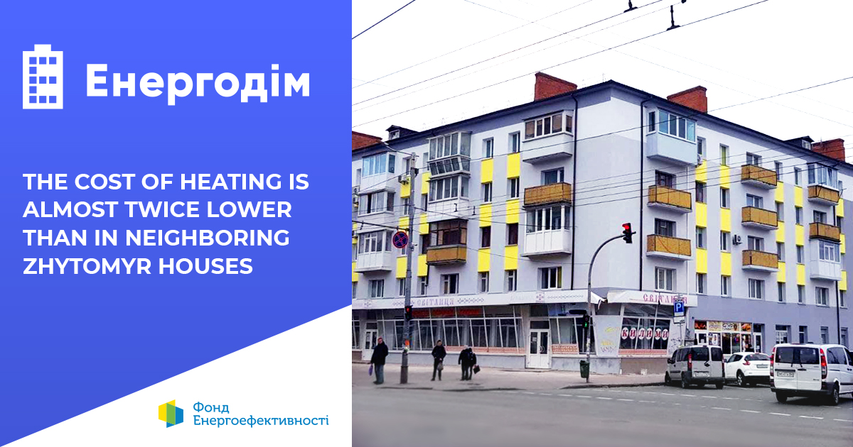 The cost of heating is almost twice lower than in neighboring Zhytomyr houses