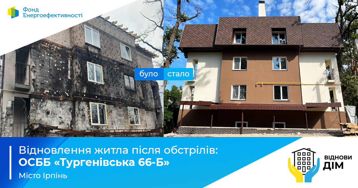 Відновлення будинків за програмою «ВідновиДІМ»: досвід ОСББ «Тургенівська, 66-Б» з міста Ірпінь