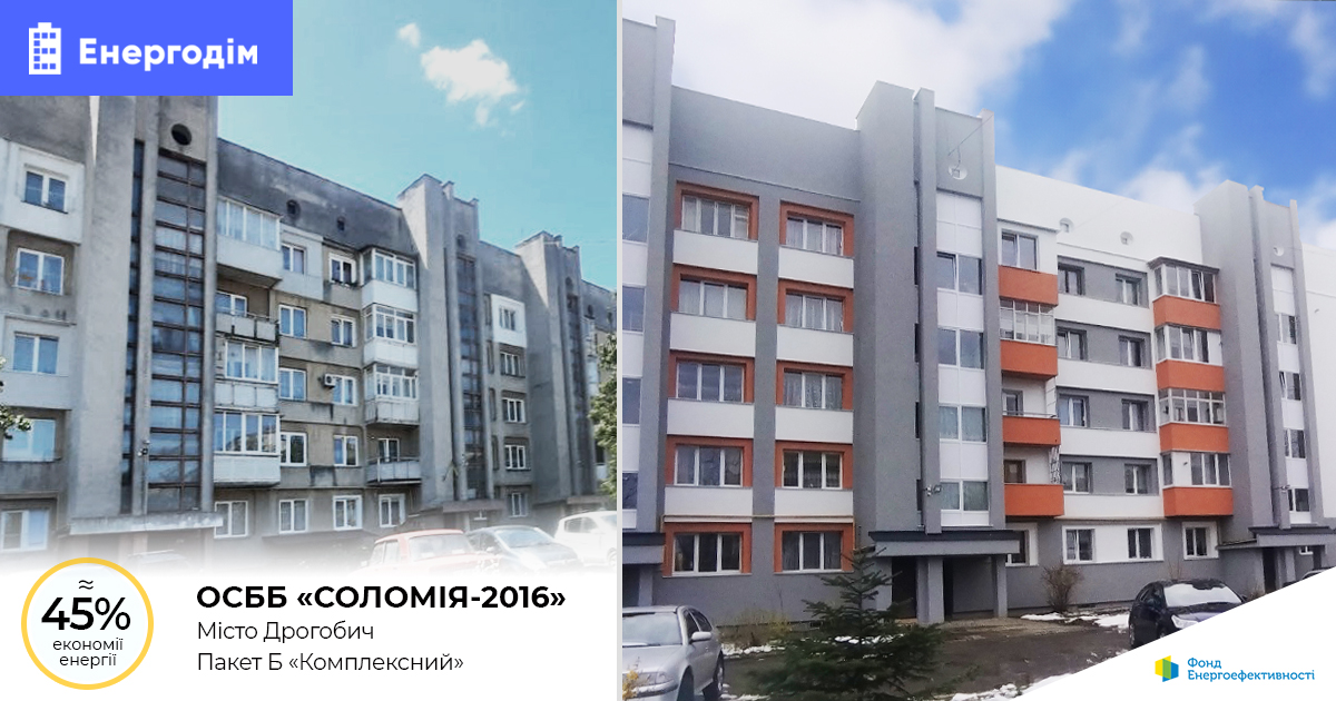 ОСББ «Соломія-2016» з Дрогобича термомодернізувало будинок: економія енергії — близько 45%