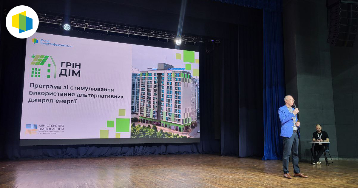 Презентація Програми «ГрінДІМ» на Київському форумі ОСББ
