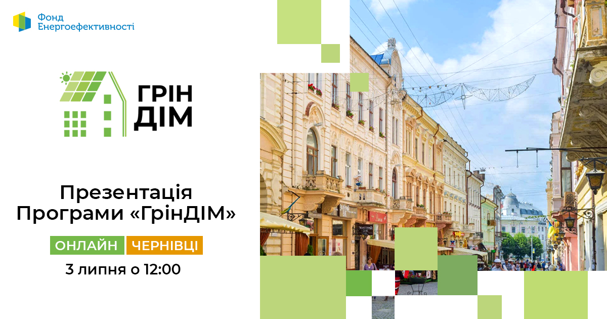 Презентація Програми Фонду енергоефективності «ГрінДІМ» для ОСББ та ЖБК міста Чернівці