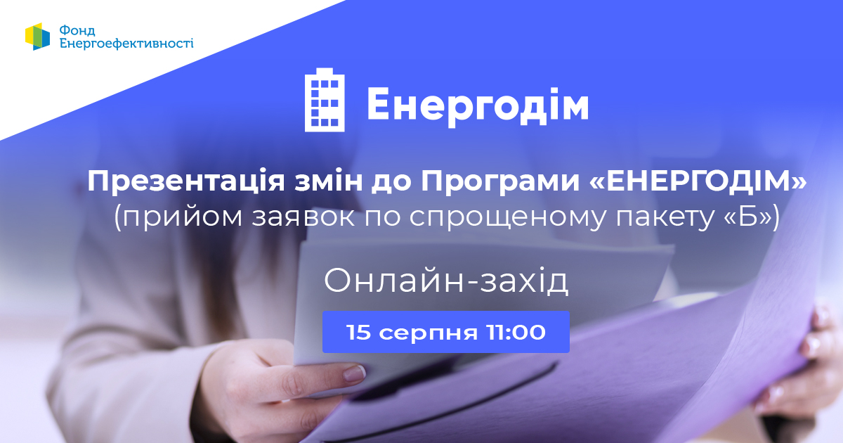 Презентація змін до Програми «Енергодім»