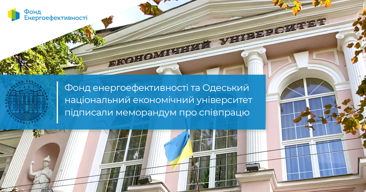 ДУ «Фонд енергоефективності» та Одеський національний економічний університет підписали меморандум про співпрацю