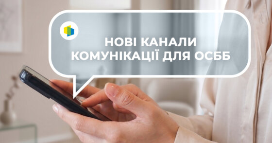 нові_канали_комунікації_для_ОСББ_копия нові канали комунікації для ОСББ копия
